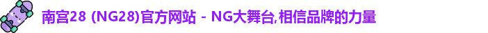 南宫28